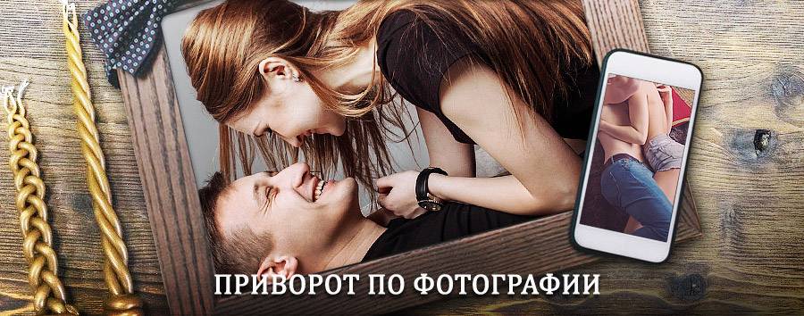 Сильный приворот по фотографии | Аютинск