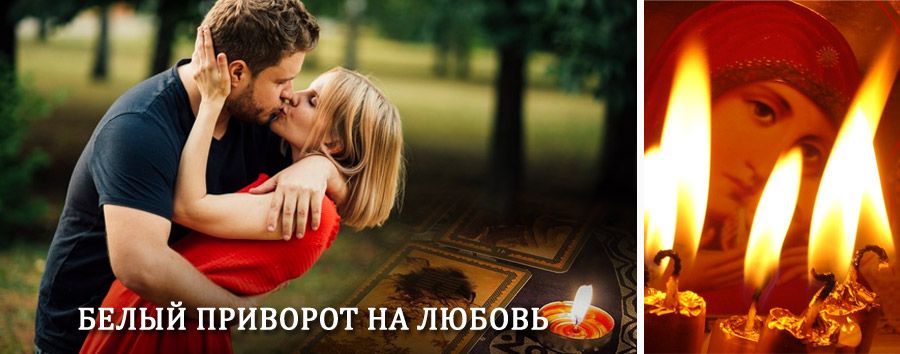 Приворот в домашних условиях на мужчину в Аютинске