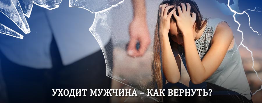 Как вернуть мужа в семью – действенный способ от гадалки в Аютинске